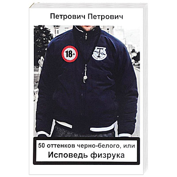 50 оттенков черно-белого, или исповедь физрука