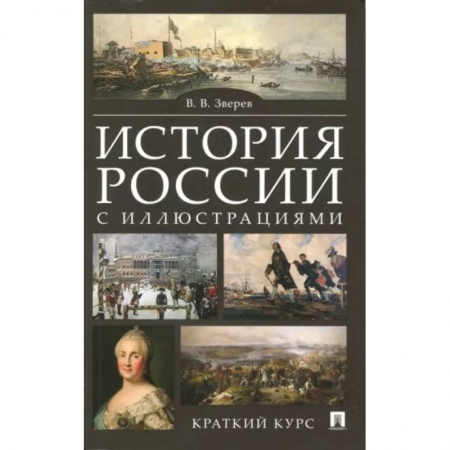 Общие работы по истории России, книга История России с иллюстрациями. Краткий курс купить по скидке