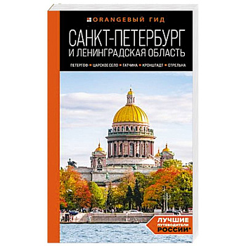 Санкт-Петербург и Ленинградская область: Петергоф, Царское село, Гатчина, Кронштадт, Стрельна: путеводитель Санкт-Петербург и Ленинградская область: Петергоф, Царское село, Гатчина, Кронштадт, Стрельна: путеводитель
