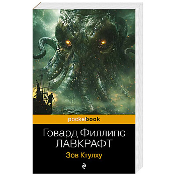 Зов Ктулху Зов Ктулху