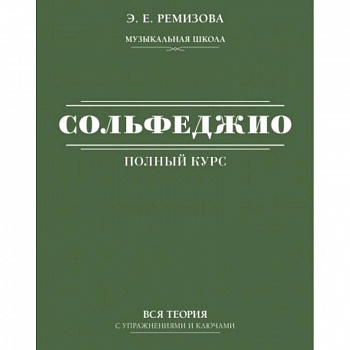 Полный курс сольфеджио: вся теория с упражнениями и ключами