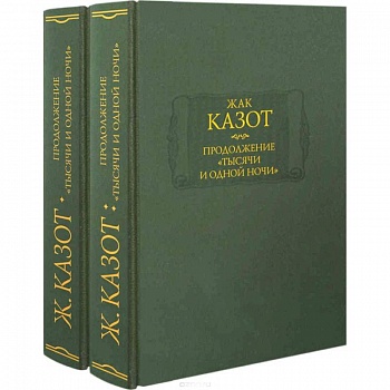 Продолжение 'Тысячи и одной ночи'. В 2-х книгах Продолжение 'Тысячи и одной ночи'. В 2-х книгах