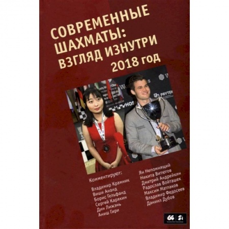 Шахматы. Шашки, книга Современные шахматы. Взгляд изнутри. 2018 год купить по скидке