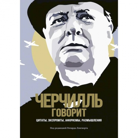 Афоризмы, юмор, сатира, книга Черчилль говорит. Цитаты, экспромты, афоризмы, размышления купить по скидке