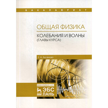 Общая физика. Колебания и волны (главы курса). Учебное пособие Общая физика. Колебания и волны (главы курса). Учебное пособие