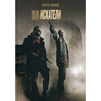 Пасынок судьбы. Искатели Пасынок судьбы. Искатели