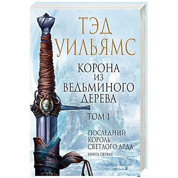 Корона из ведьминого дерева. Том 1. Последний король Светлого Арда. Книга 1