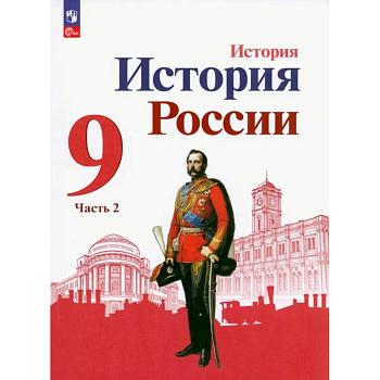 История России. 9 класс. Учебник. В 2-х частях. ФГОС. Часть 2