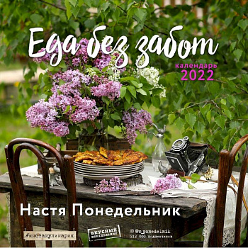 Еда без забот. Календарь настенный на 2022 год