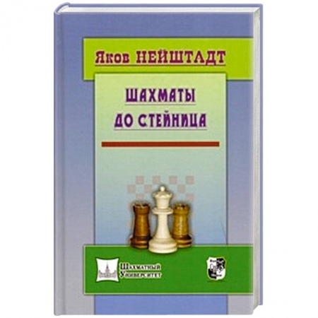 Книги, книга Шахматы от Стейница купить по скидке