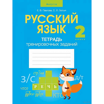 Русский язык.  2 класс. Тетрадь тренировочных заданий Русский язык.  2 класс. Тетрадь тренировочных заданий