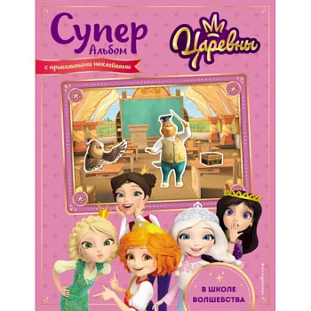 Суперальбом с прикольными наклейками. В школе волшебства