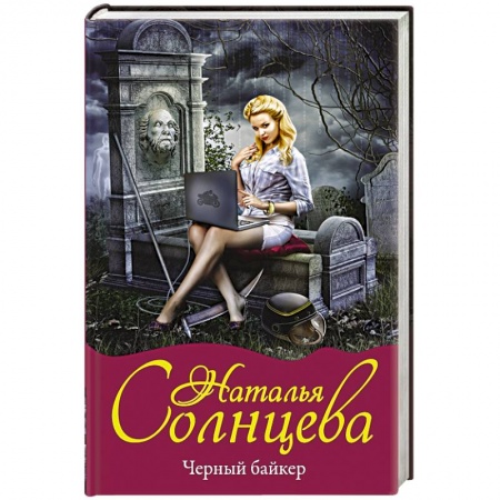 Отечественный женский детектив, книга Черный байкер купить по скидке