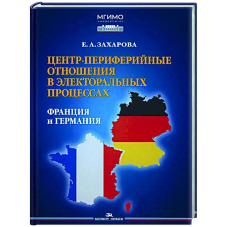 Политика, книга Центр-периферийные отношения в электоральных процессах: Франция и Германия купить по скидке
