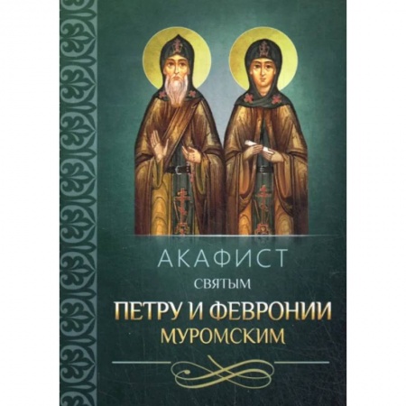 Жития русских святых, жизнеописания церковных деятелей, книга Акафист святым Петру и Февронии Муромским купить по скидке