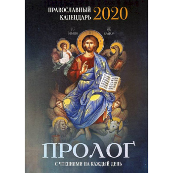Пролог. Православный календарь на 2020 год Пролог. Православный календарь на 2020 год