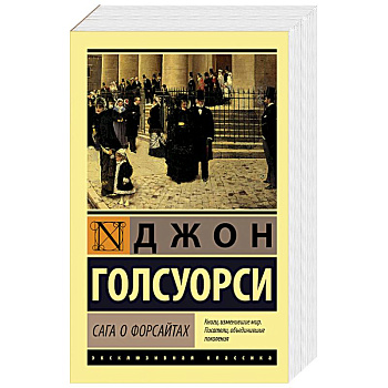 Сага о Форсайтах Сага о Форсайтах