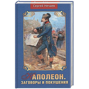 Наполеон.Заговоры и покушения Наполеон.Заговоры и покушения