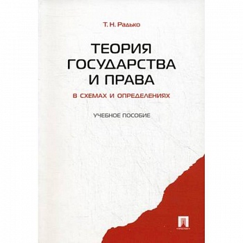 Теория государства и права в схемах и определениях. Учебное пособие