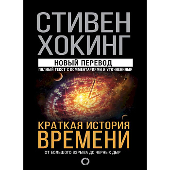 Краткая история времени Краткая история времени