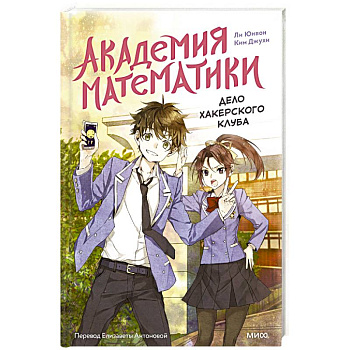 Академия математики. Дело хакерского клуба. Том 1 Академия математики. Дело хакерского клуба. Том 1