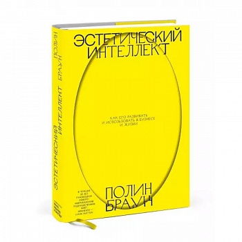 Эстетический интеллект. Как его развивать и использовать в бизнесе и жизни Эстетический интеллект. Как его развивать и использовать в бизнесе и жизни