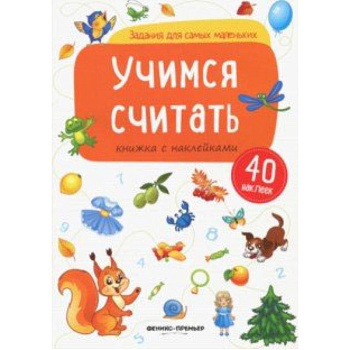 Учимся считать: книжка с наклейками Учимся считать: книжка с наклейками