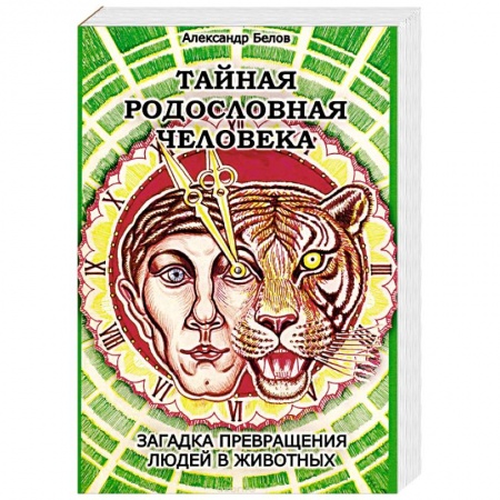 Книги, книга Тайная родословная Человека. Загадка превращения людей в животных купить по скидке