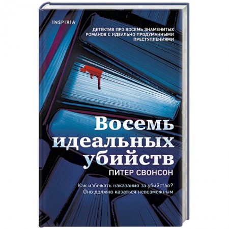 Зарубежный детектив, книга Восемь идеальных убийств купить по скидке