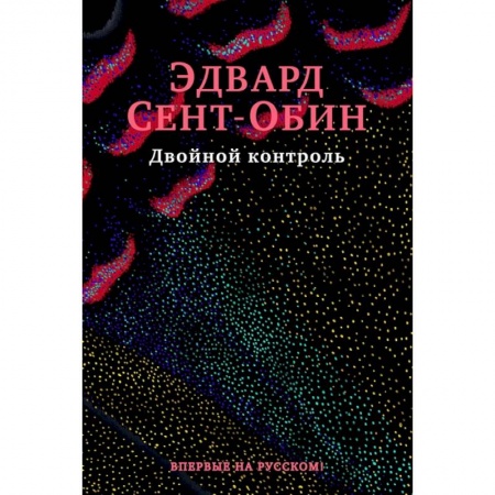 Зарубежная современная проза, книга Двойной контроль купить по скидке
