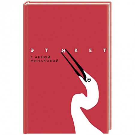 Этикет, книга Этикет с Анной Минаковой купить по скидке