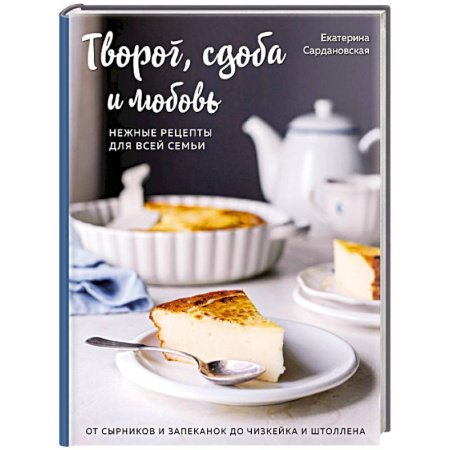Выпечка, десерты, книга Творог, сдоба и любовь. Нежные рецепты для всей семьи: от сырников и запеканок до чизкейка и штоллена купить по скидке