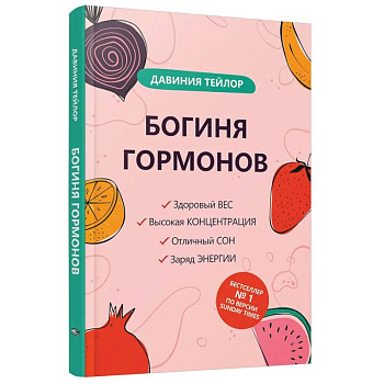 Богиня гормонов