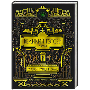Великий Гэтсби Великий Гэтсби