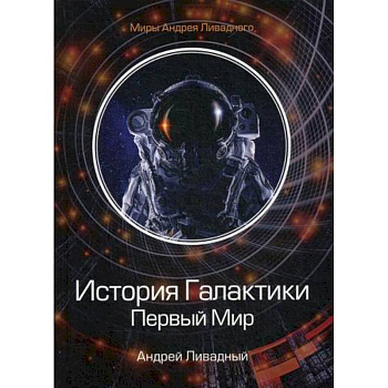 История Галактики. Первый Мир История Галактики. Первый Мир