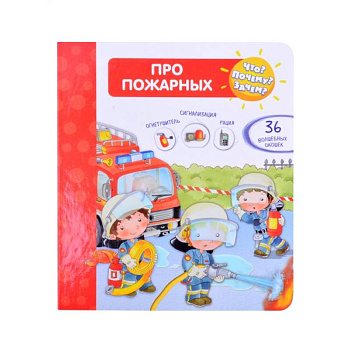Что? Почему? Зачем?  Про пожарных (36 окошек) Что? Почему? Зачем?  Про пожарных (36 окошек)