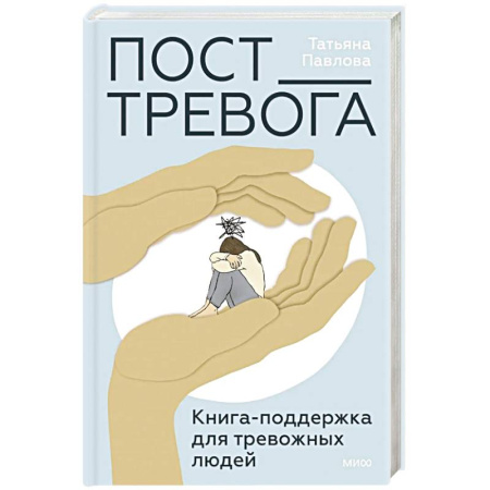 Психодиагностика, книга Пост_Тревога. Книга-поддержка для тревожных людей купить по скидке