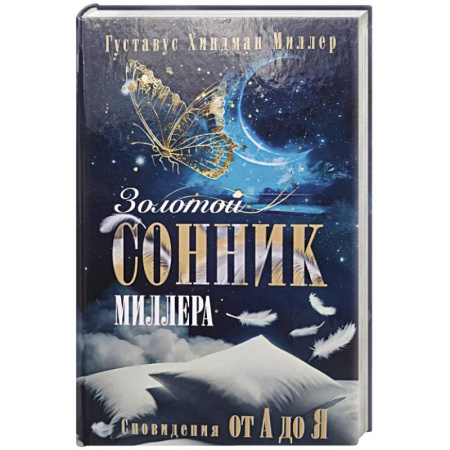 Сонники великих. Миллер. Фрейд. Нострадамус, книга Золотой сонник Миллера. Сновидения от А до Я купить по скидке