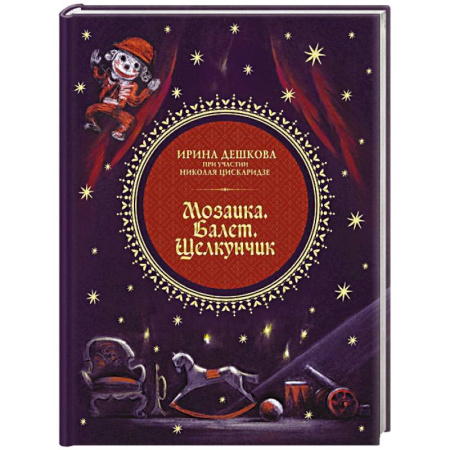Театр. Сценическое искусство, книга Мозаика. Балет. Щелкунчик купить по скидке