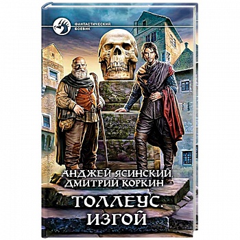 Толлеус. Изгой Толлеус. Изгой