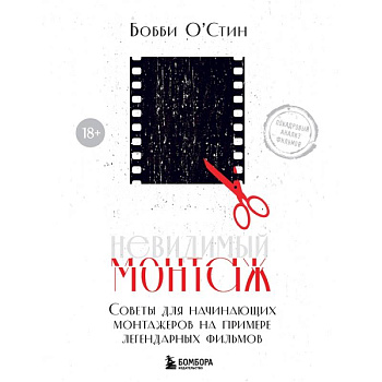 Невидимый монтаж. Советы для начинающих монтажеров на примере легендарных фильмов Невидимый монтаж. Советы для начинающих монтажеров на примере легендарных фильмов