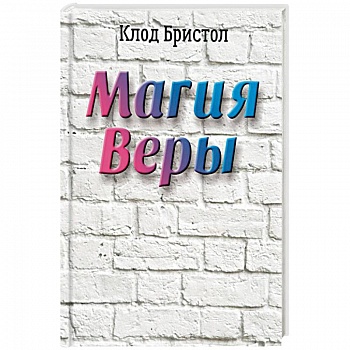 Магия веры Магия веры