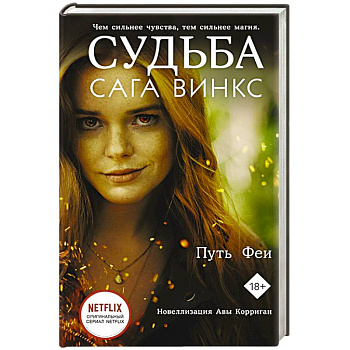 Судьба: сага Винкс. Путь феи Судьба: сага Винкс. Путь феи
