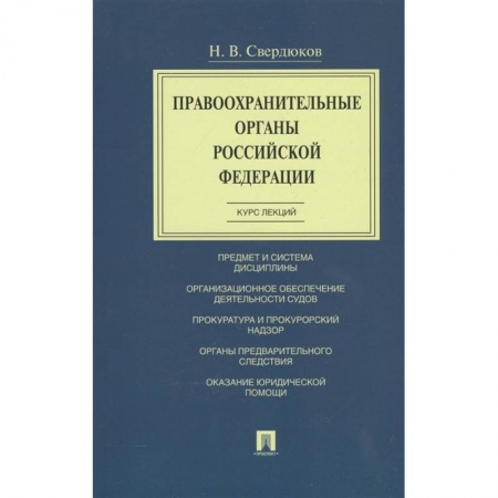 Уголовное и уголовно-процессуальное право, книга Правоохранительные органы Российской Федерации. Курс лекций. Учебное пособие купить по скидке