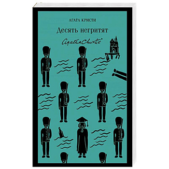 Десять негритят Десять негритят