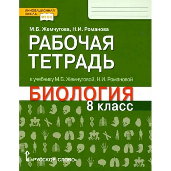 Биология. 8 класс. Рабочая тетрадь к уч. М.Б.Жемчуговой, Н.И.Романовой для 8 класса. ФГОС Биология. 8 класс. Рабочая тетрадь к уч. М.Б.Жемчуговой, Н.И.Романовой для 8 класса. ФГОС
