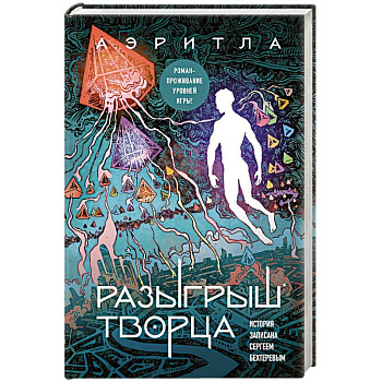Разыгрыш Творца Разыгрыш Творца
