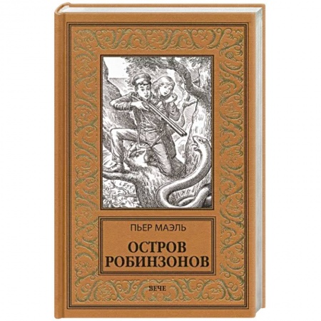 Зарубежная приключенческая литература, книга Остров робинзонов купить по скидке