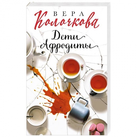 Отечественный любовный роман, книга Дети Афродиты купить по скидке