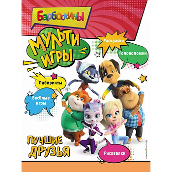 Барбоскины. Мульти-Игры. Лучшие друзья Барбоскины. Мульти-Игры. Лучшие друзья